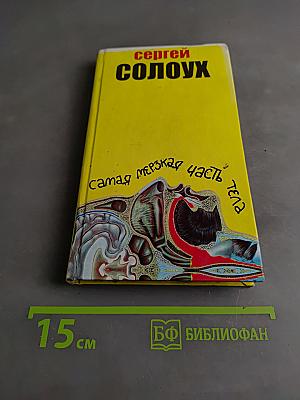 Самая мерзкая часть тела. Книжка-раскраска