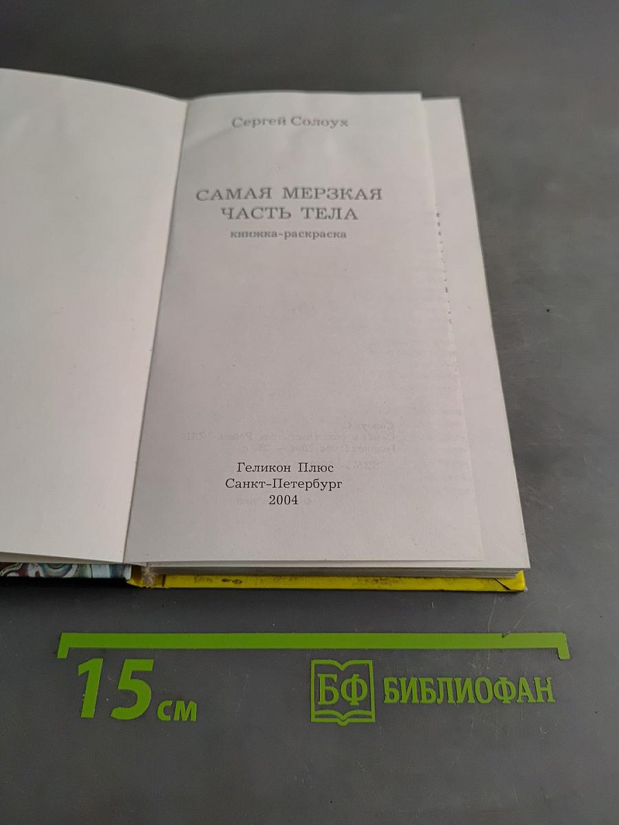 Самая мерзкая часть тела. Книжка-раскраска