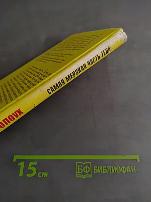 Самая мерзкая часть тела. Книжка-раскраска