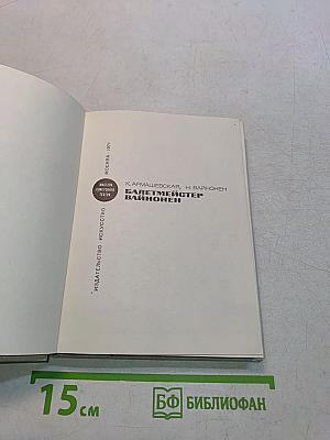 Балетмейстер Вайнонен
