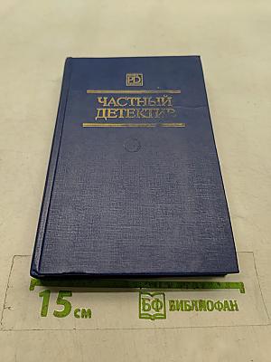 Частный детектив VI
