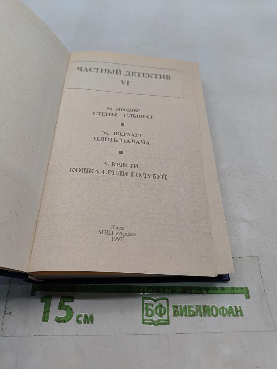 Частный детектив VI
