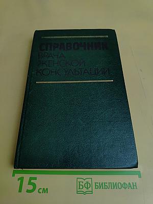 Справочник врача женской консультации