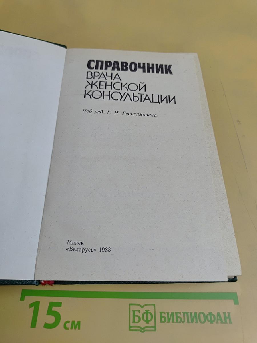 Справочник врача женской консультации