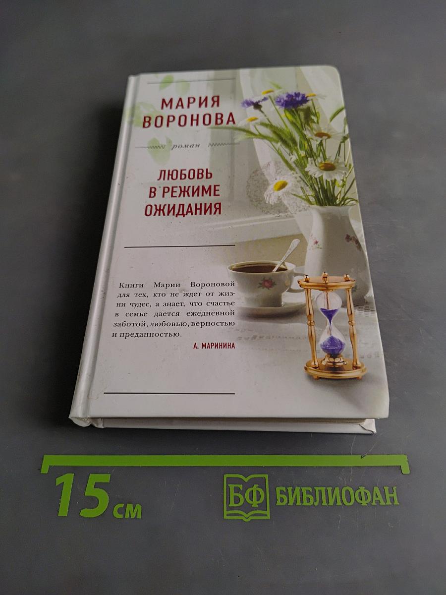 Любовь в режиме ожидания