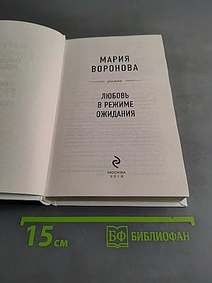 Любовь в режиме ожидания