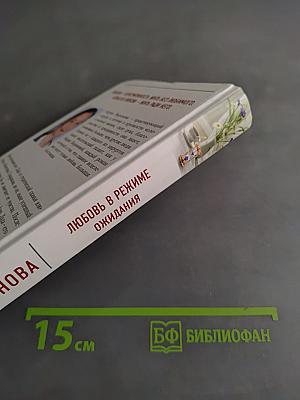 Любовь в режиме ожидания