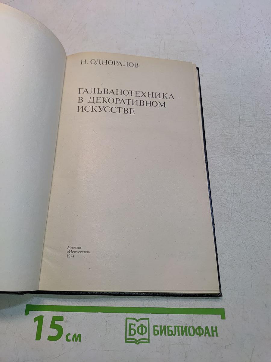 Гальванотехника в декоративном искусстве