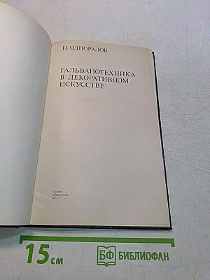 Гальванотехника в декоративном искусстве