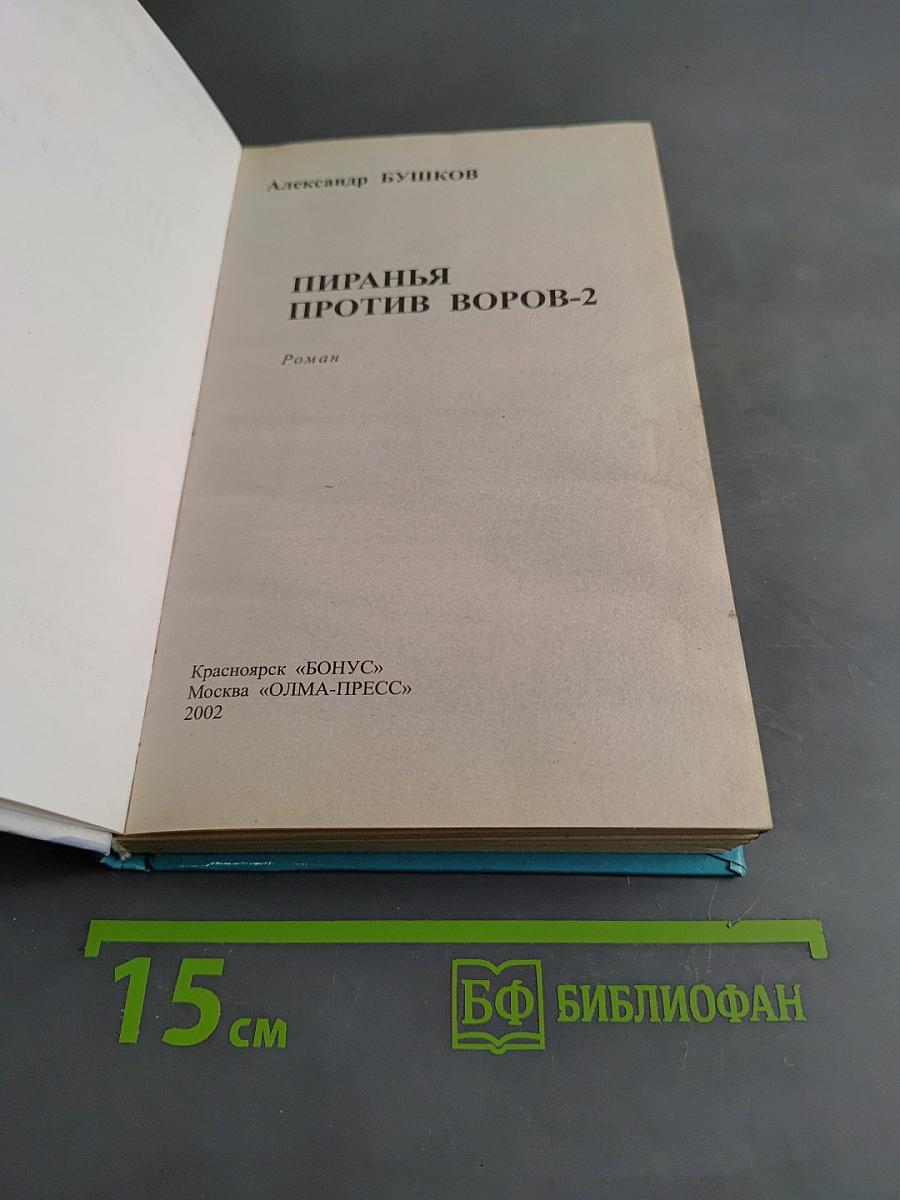 Пиранья против воров-2