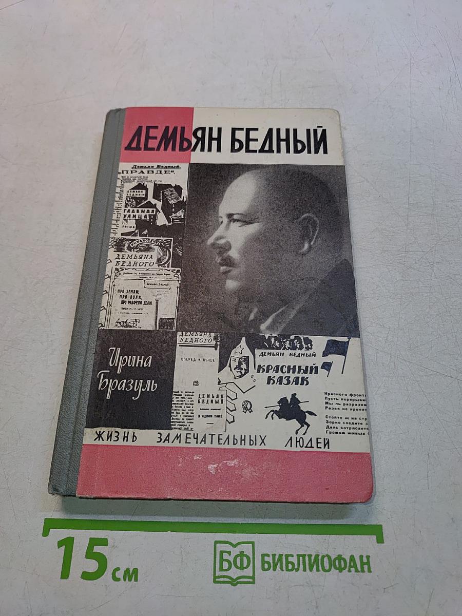 Демьян Бедный