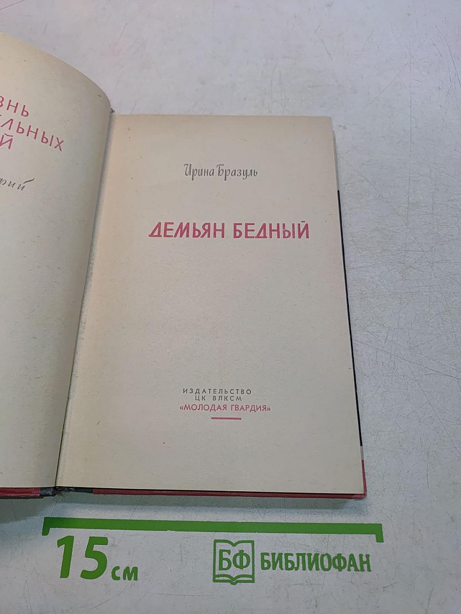 Демьян Бедный