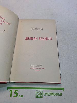Демьян Бедный