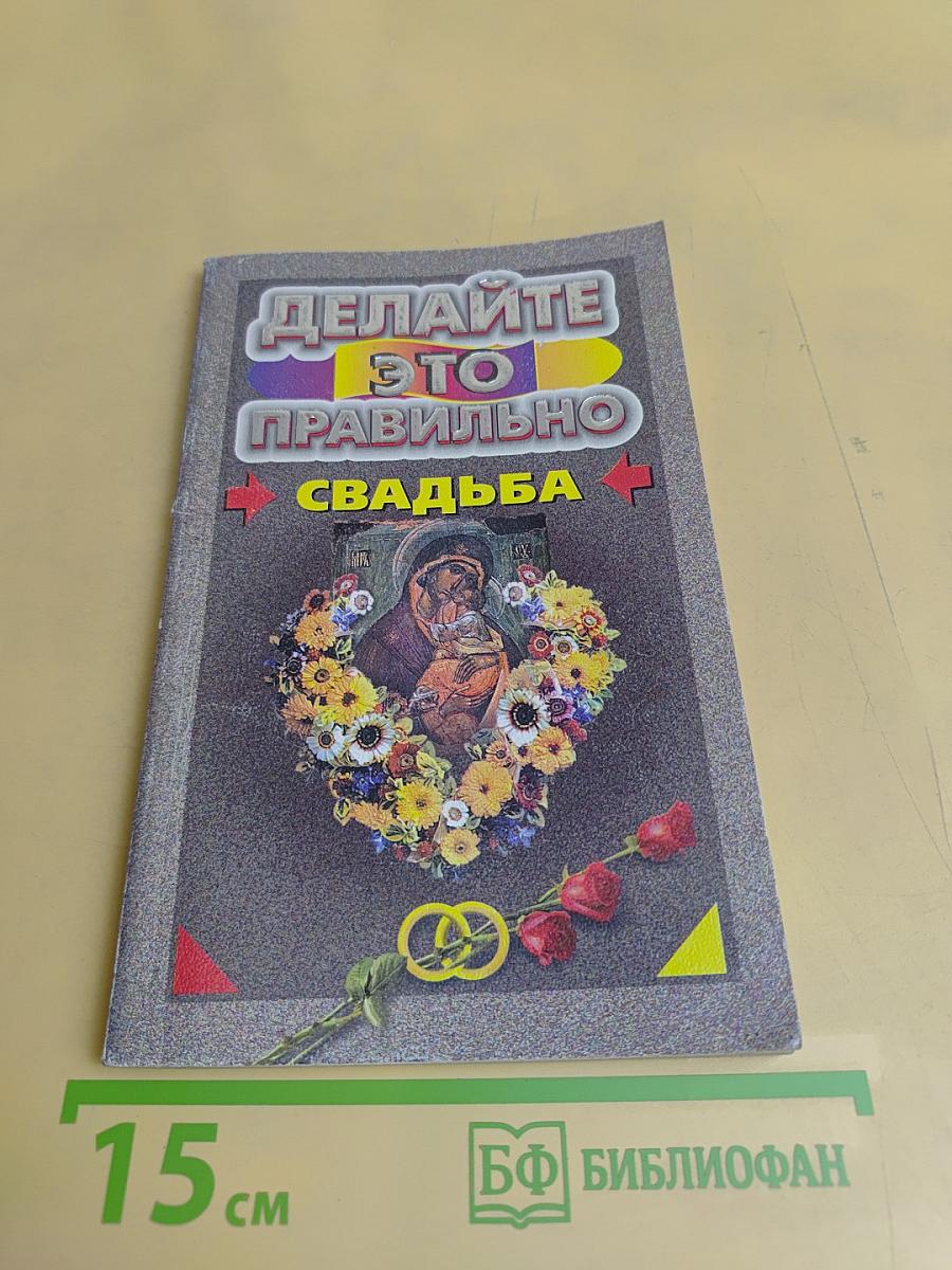 Делайте это правильно. Свадьба