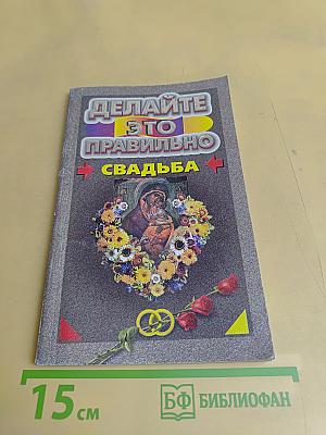 Делайте это правильно. Свадьба