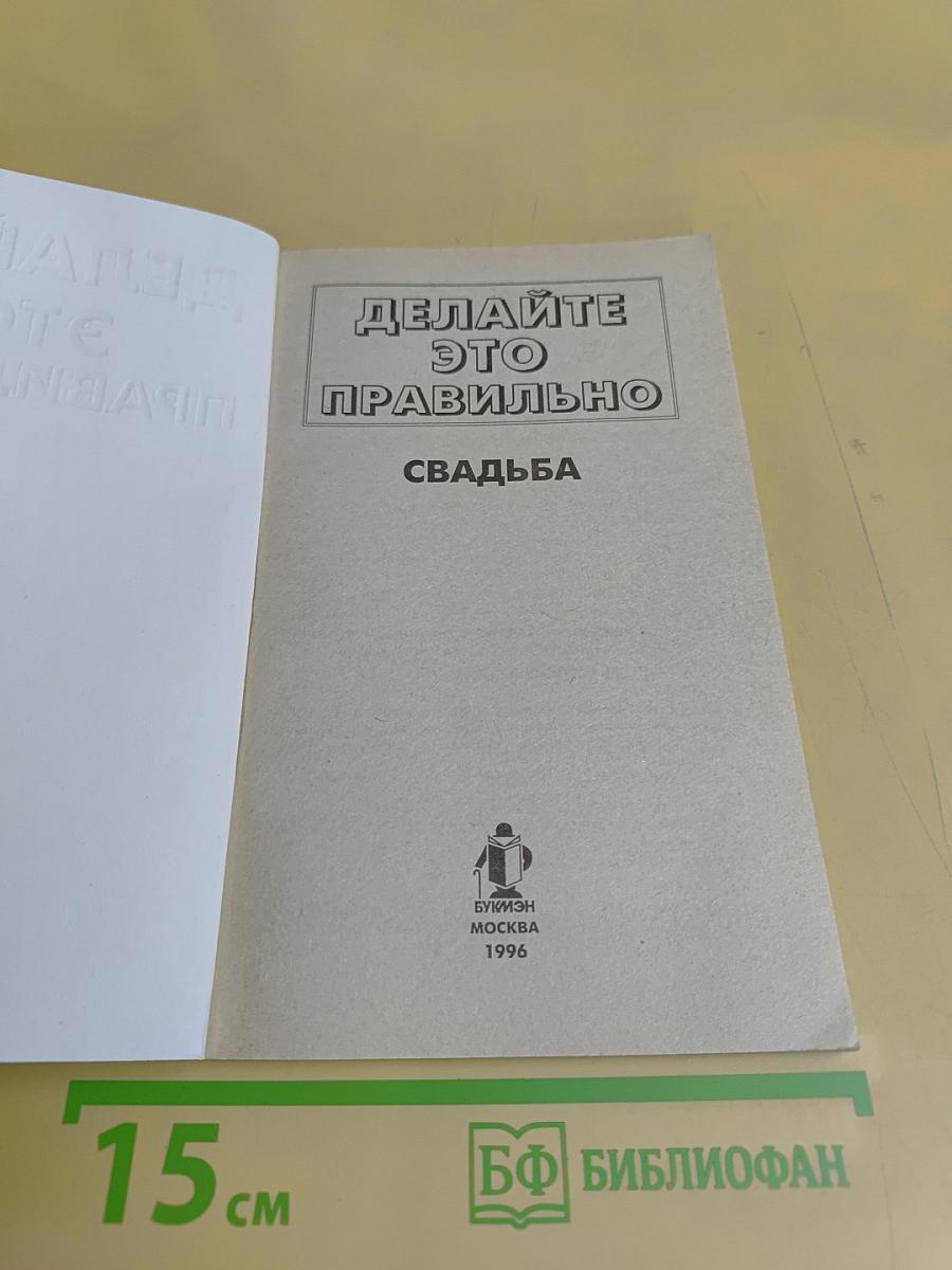 Делайте это правильно. Свадьба