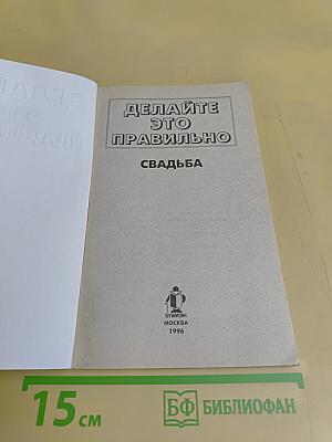Делайте это правильно. Свадьба
