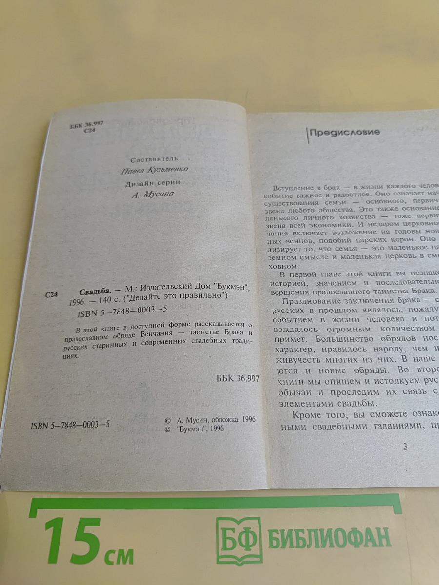 Делайте это правильно. Свадьба