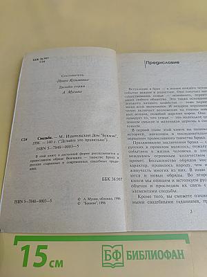 Делайте это правильно. Свадьба