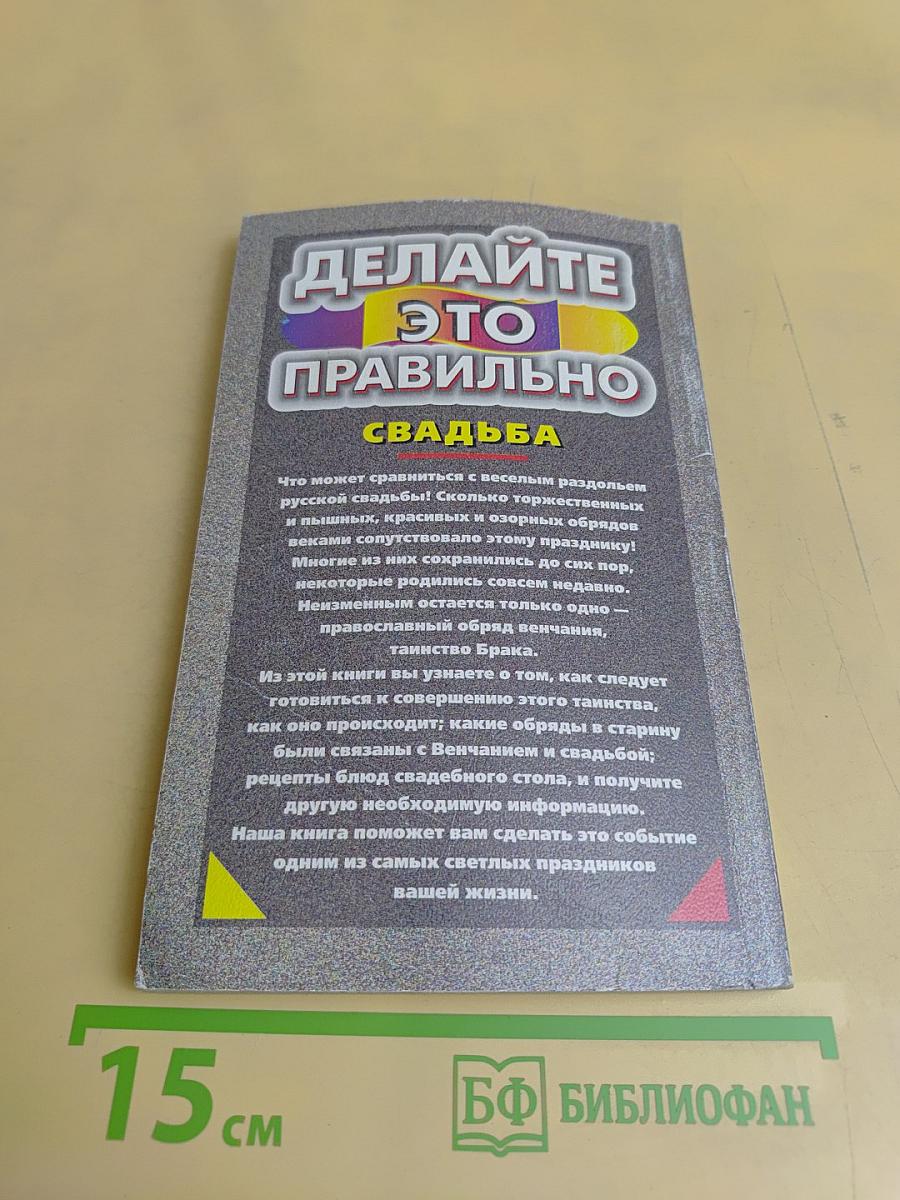 Делайте это правильно. Свадьба