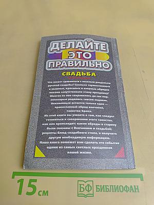 Делайте это правильно. Свадьба
