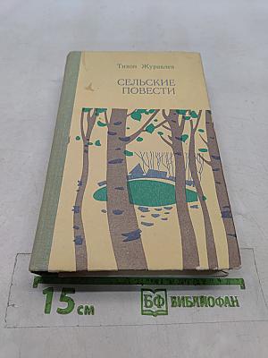 Сельские повести