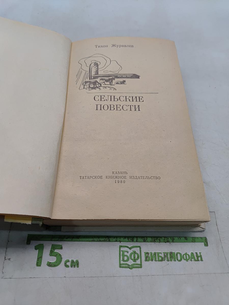 Сельские повести