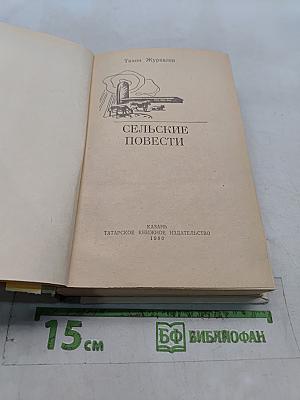Сельские повести
