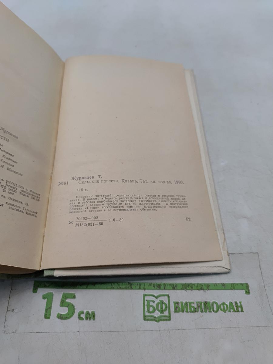 Сельские повести