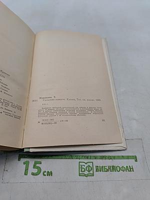 Сельские повести