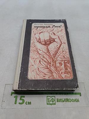Прощай, Рим!