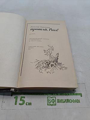 Прощай, Рим!