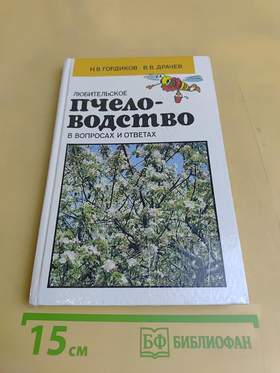 Любительское пчеловодство в вопросах и ответах