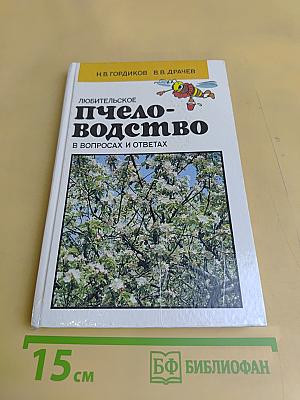 Любительское пчеловодство в вопросах и ответах