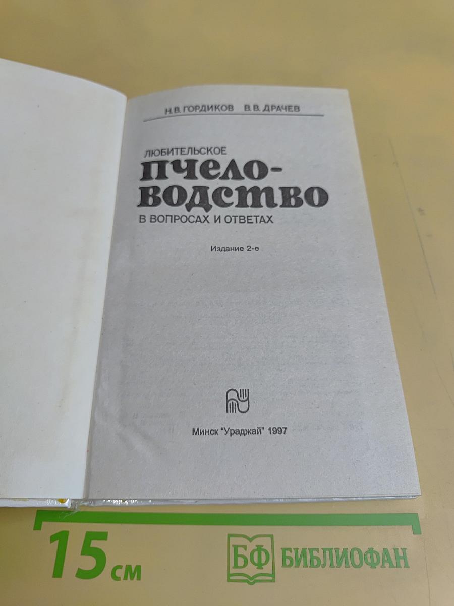 Любительское пчеловодство в вопросах и ответах