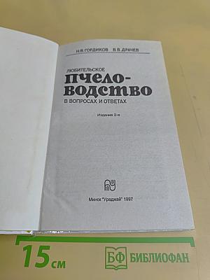 Любительское пчеловодство в вопросах и ответах