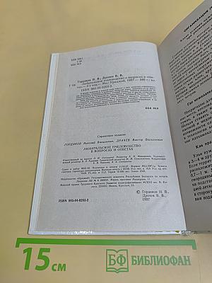 Любительское пчеловодство в вопросах и ответах
