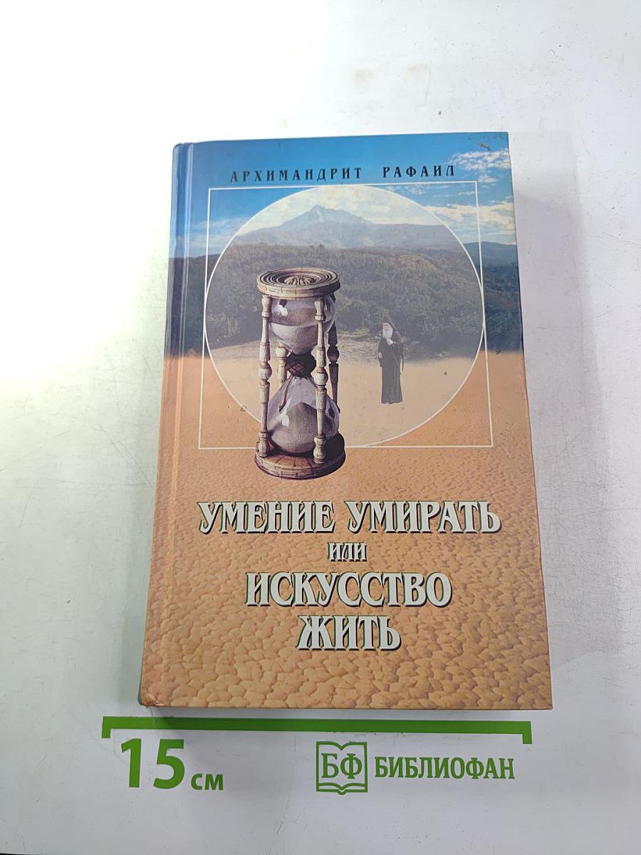 Умение умирать, или Искусство жить