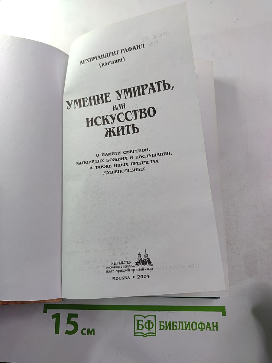 Умение умирать, или Искусство жить