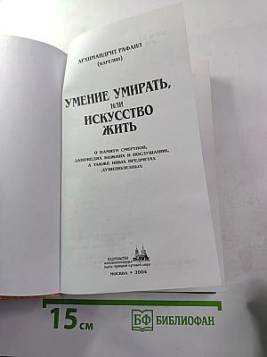 Умение умирать, или Искусство жить
