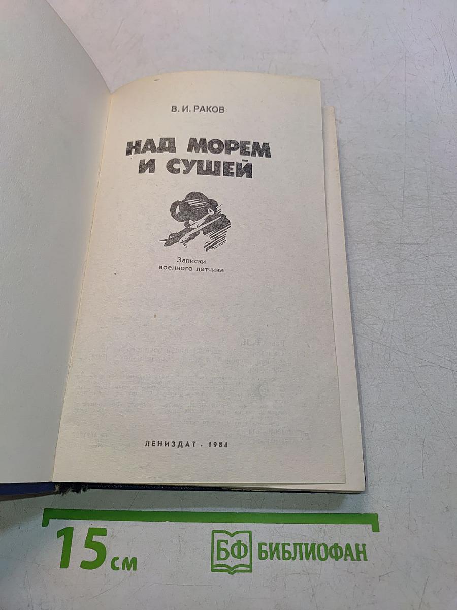 Над морем и сушей