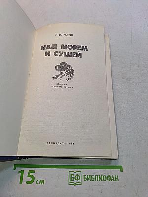 Над морем и сушей
