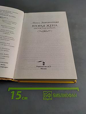 Вторая жена. Цветок для варвара