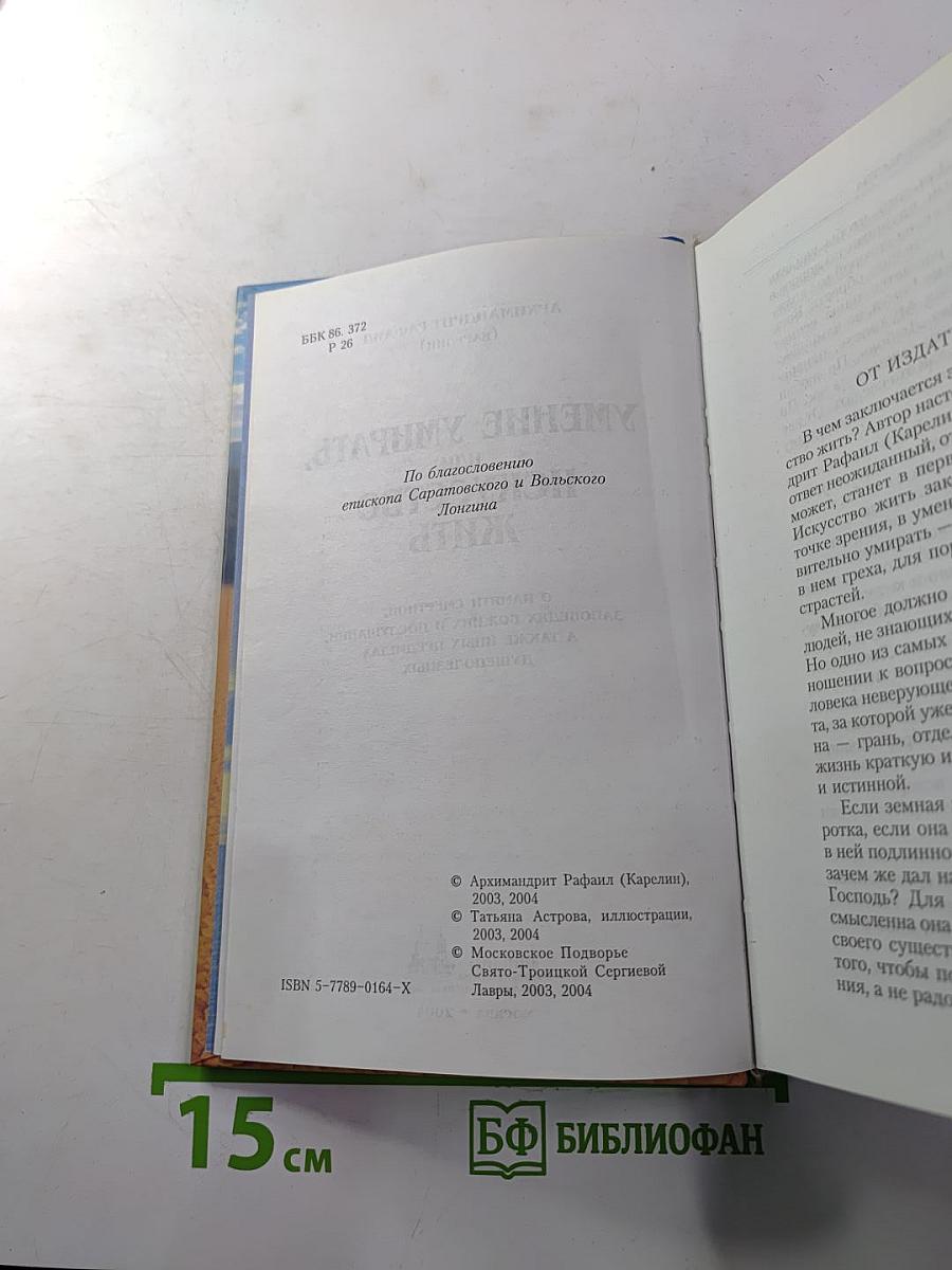 Умение умирать, или Искусство жить