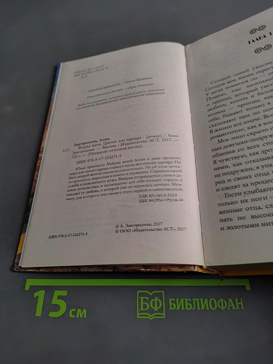 Вторая жена. Цветок для варвара