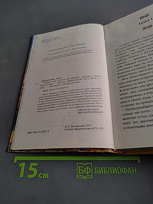 Вторая жена. Цветок для варвара