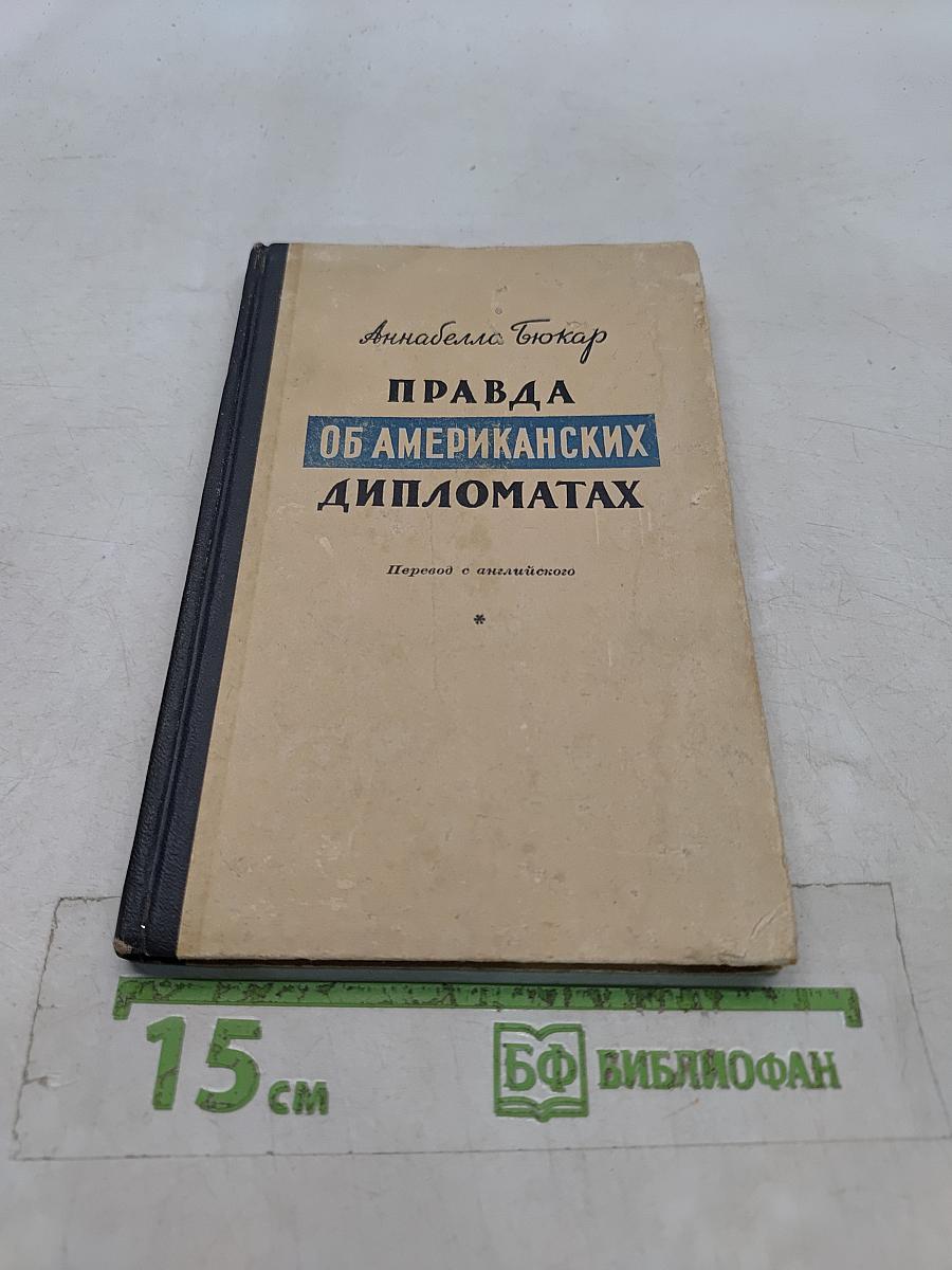 Правда об американских дипломатах