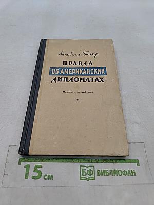 Правда об американских дипломатах