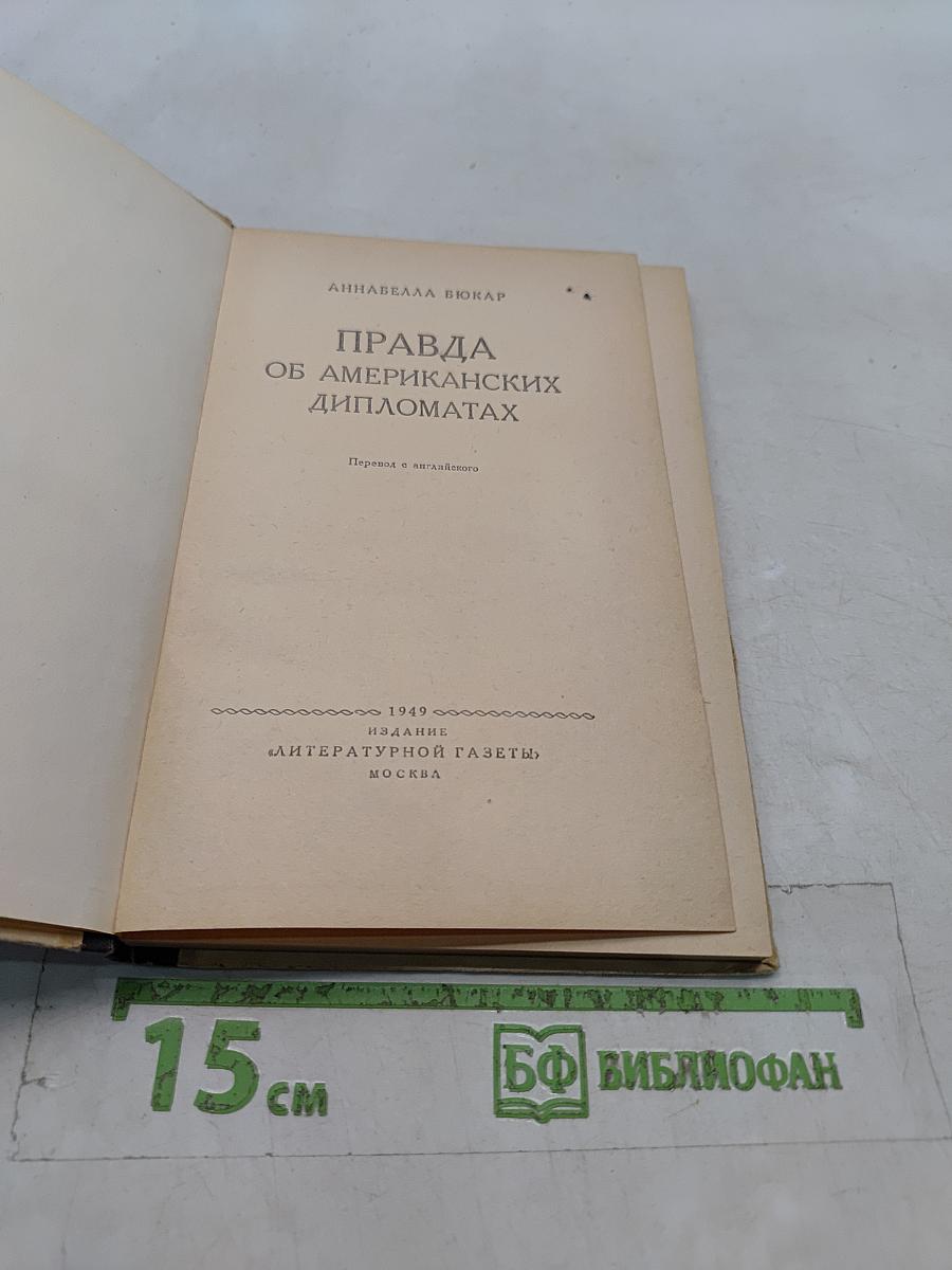 Правда об американских дипломатах