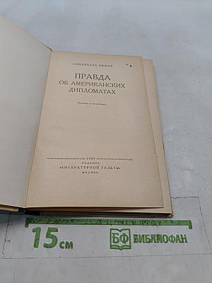 Правда об американских дипломатах